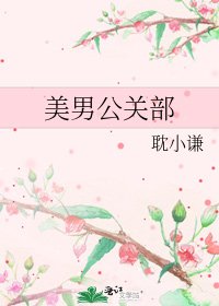 美男公关部