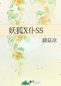 妖狐X仆SS