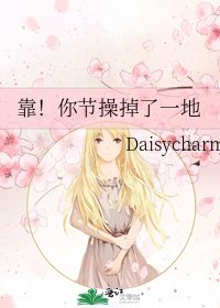 靠！你节操掉了一地