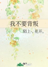 我不要背叛
