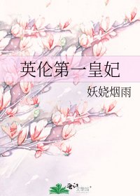 《英伦第一皇妃》