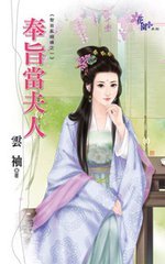 奉旨当夫人（圣旨乱姻缘1）