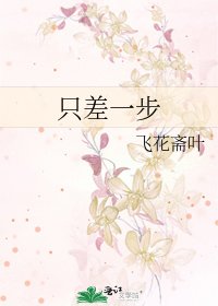只差一步