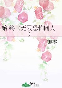 始·终（无限恐怖同人）