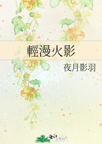 輕漫火影