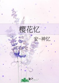 樱花忆