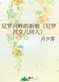 尼罗河畔的新娘(尼罗河女儿同人)