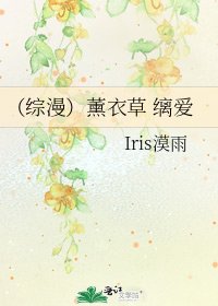 （综漫）薰衣草 缡爱
