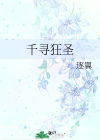 千寻狂圣