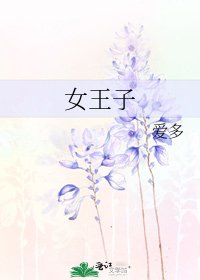 女王子