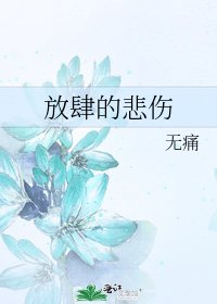放肆的悲伤