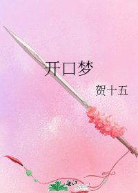 开口梦