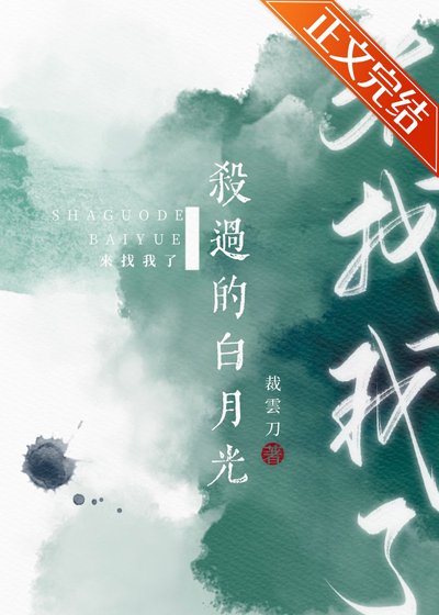 《杀过的沙月光来找我了》