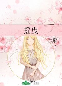 摇曳