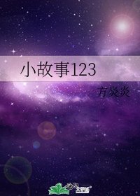 《小故事123》