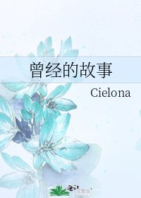 曾经的故事