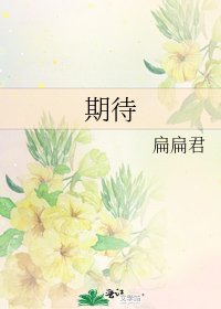 期待