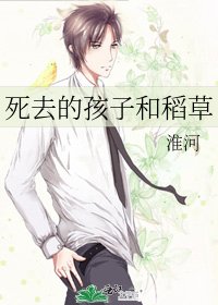 死去的孩子和稻草