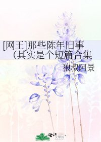 [网王]那些陈年旧事（其实是个短篇合集