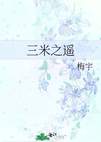 三米之遥