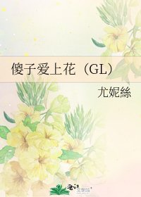 傻子爱上花(GL)