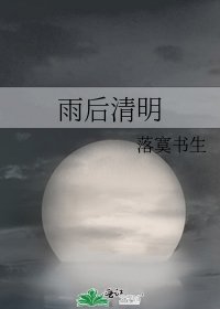 雨后清明