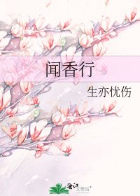 闻香行