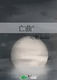 亡曲°