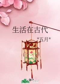 《生活在古代》