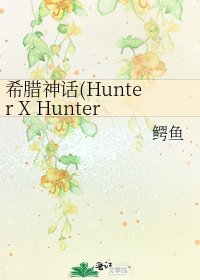 希腊神话(Hunter X Hunter)