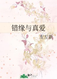 《错缘与真爱》