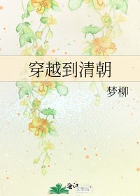 穿越到清朝