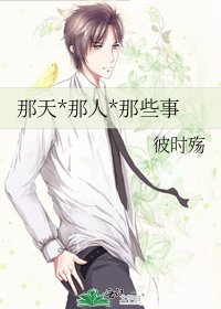 那天*那人*那些事