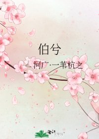 伯兮