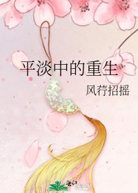 《平淡中的重生》