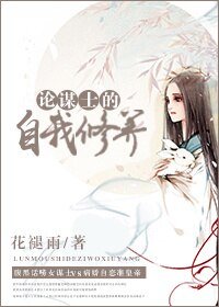 论谋士的自我修养