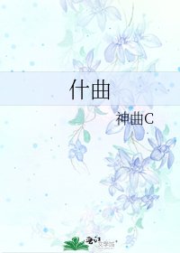 什曲