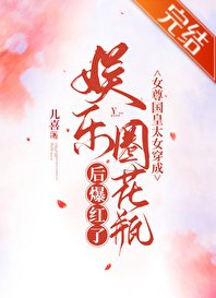 《女尊国皇太女穿成娱乐圈花瓶欢爆评了》