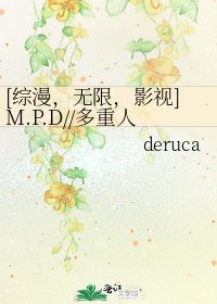 [综漫，无限，影视]M.P.D//多重人格