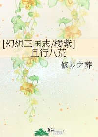 [幻想三国志/楼紫]且行八荒