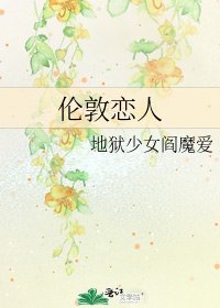 伦敦恋人