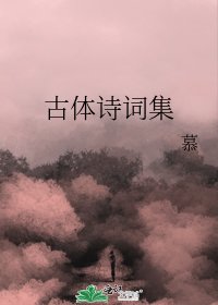 古体诗词集