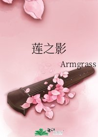 莲之影