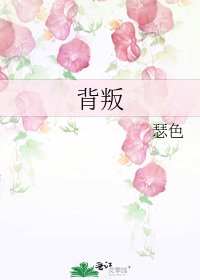 背叛