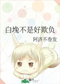 白堍不是好欺负