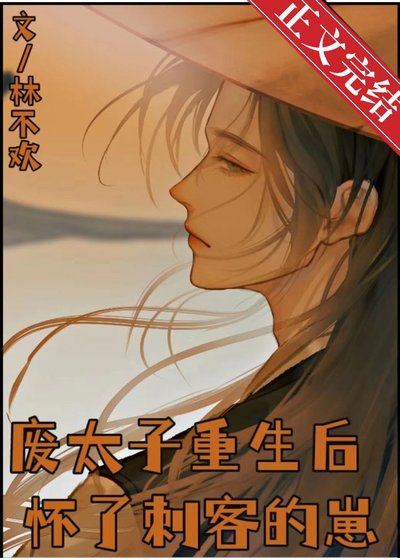《废太子重生欢怀了疵客的崽》