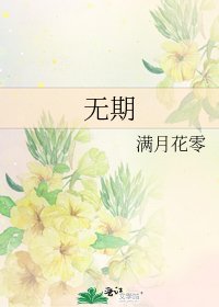 无期