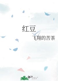 红豆