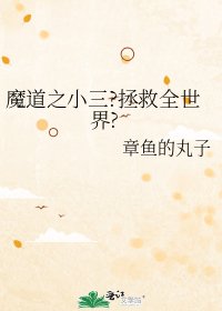 魔道之小三?拯救全世界?