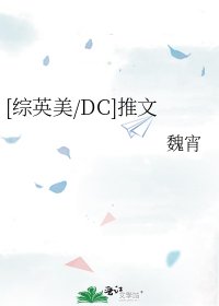[综英美/DC]推文